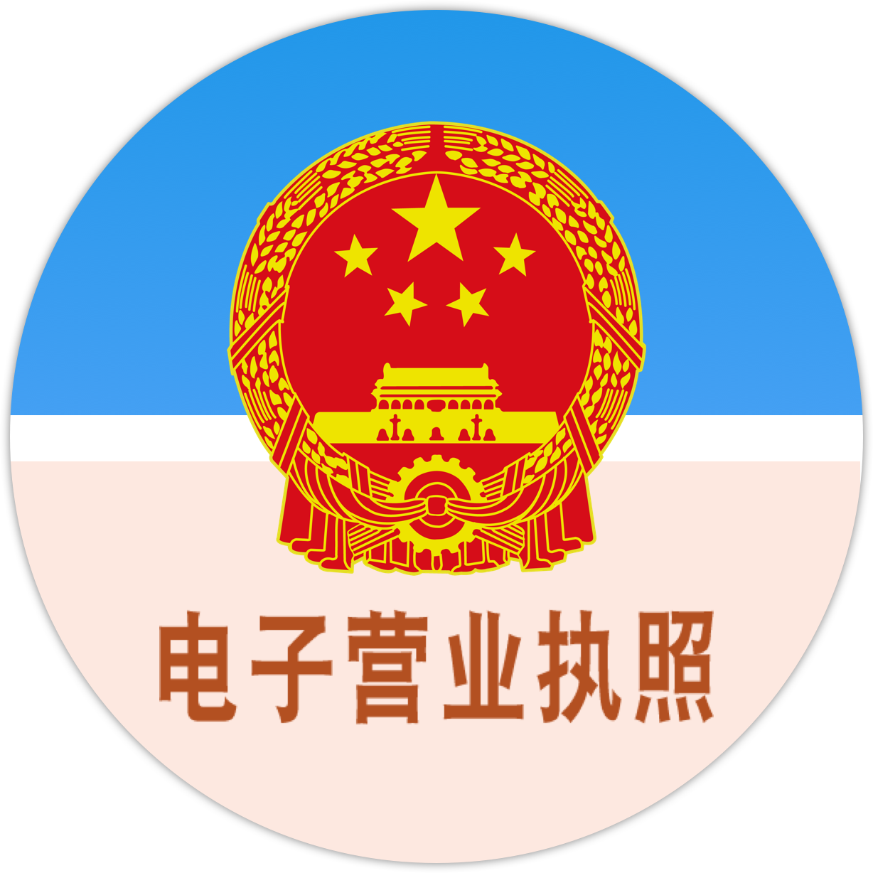 營業(yè)執(zhí)照